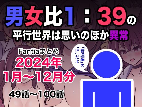 |男女比1:39の平行世界は思いのほか異常（Fantiaまとめ2024年1月〜12月分）❤制服【きっさー】