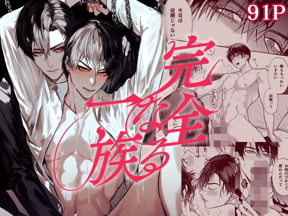 |完全なる一族❤BL（ボーイズラブ）【おやすみ毛布】