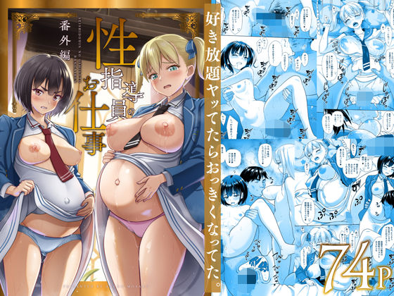 |性指導員のお仕事 番外編 好き放題ヤッてたらおっきくなってた。❤制服【暗中模索】
