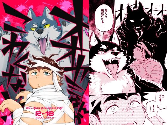 |オオカミなんかこわくない！❤筋肉【Draw Two】