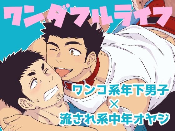 |ワンダフルライフ❤筋肉【Draw Two】