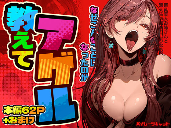 |教えてアゲル〜巨乳美人お姉さんと浪人生の僕の○○なお話〜❤巨乳【パイレーツキャット】