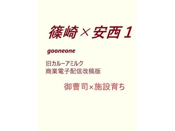 |篠崎×安西1❤全年齢向け【gooneone】