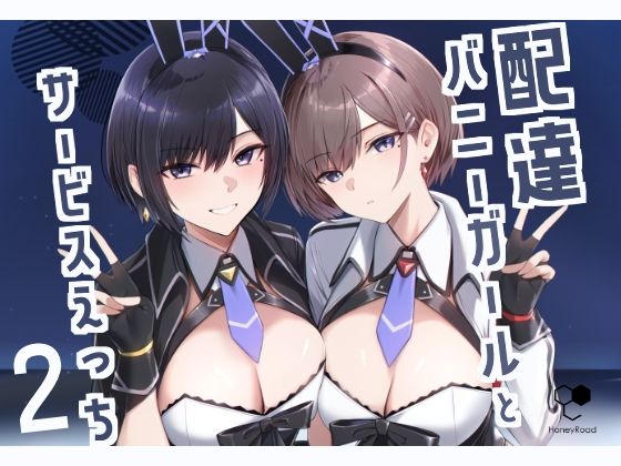 |配達バニーガールとサービスえっち2❤巨乳【HoneyRoad】