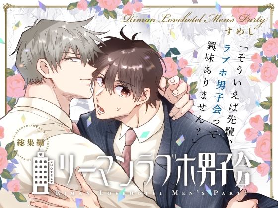 |リーマンラブホ男子会総集編❤ラブラブ・あまあま【すめし屋さん】