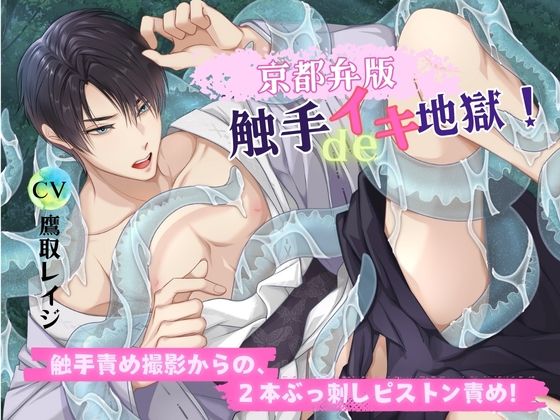 |【京都弁版】触手deイキ地獄！ 触手責め撮影からの、2本ぶっ刺しピストン責め！❤拘束【ヴィオレッタ ブルー】