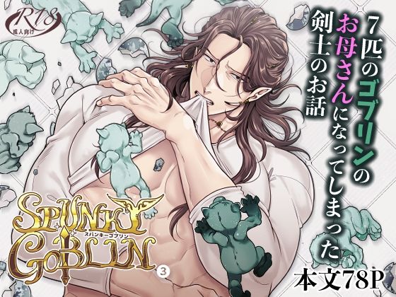 |SPUNKY GOBLIN3❤母乳【エルド★ドラド】