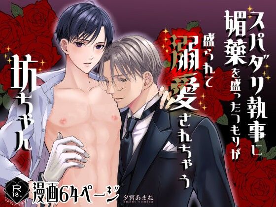|スパダリ執事に媚薬を盛ったつもりが盛られて溺愛されちゃう坊ちゃん❤BL（ボーイズラブ）【銀のやしろ】