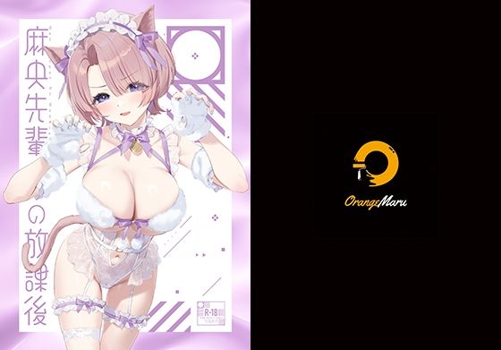 |麻央先輩の放課後❤中出し【OrangeMaru】