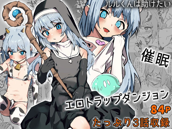 |ルルくんは助けたい❤ファンタジー【エイトピーエム】