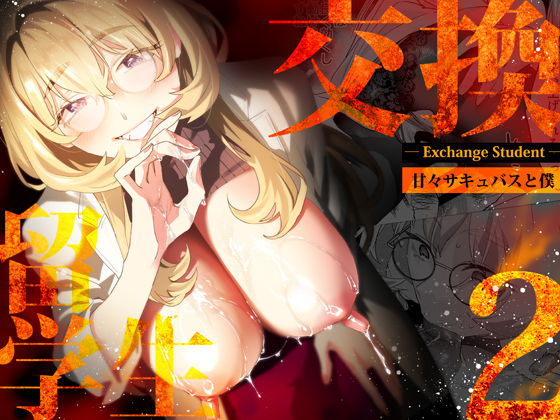 |【電子特典付】交換留学生-甘々サキュバスと僕-❤巨乳【武者サブ【むしゃぶる】】