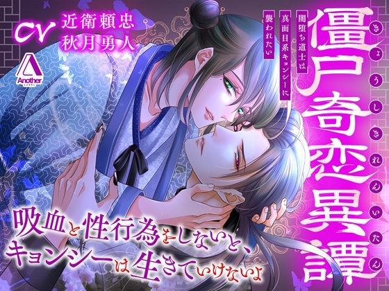 |僵尸奇恋異譚〜闇堕ち道士は真面目系キョンシーに襲われたい〜❤ファンタジー【Another】