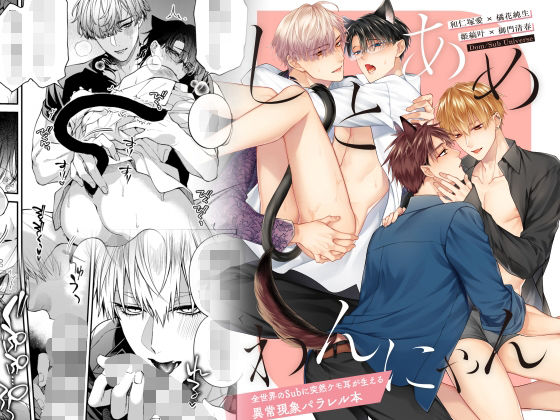 |しとあめわんにゃん-全世界のSubに突然ケモ耳が生える異常現象パラレル本-❤ネコミミ・獣系【6109】