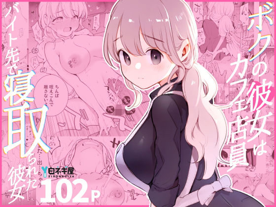|ボクの彼女はカフェ店員〜バイト先で寝取られた彼女〜❤裸エプロン【白ネギ屋】