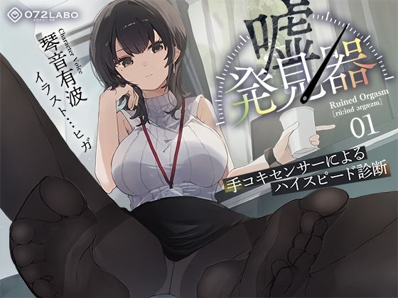 |【事務的×電子音×シコシコボイス】「嘘発見器」〜手コキセンサーによるハイスピード診断〜【射精我慢→ルーインドオーガズム】❤羞恥【072LABO】