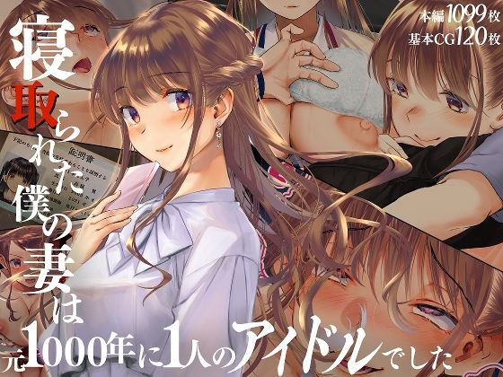 【寝取られた僕の妻は元1000年に1人のアイドルでした】辱め❤くりーむがろん