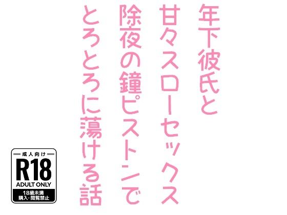 |年下彼氏と甘々スローセックス除夜の鐘ピストンでとろとろに蕩ける話❤BL（ボーイズラブ）【hakozume】