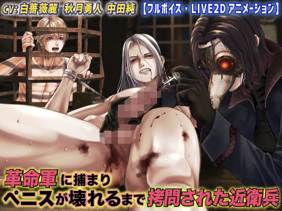 |革命軍に捕まりペニスが壊れるまで拷問された近衛兵【フルボイス・LIVE2Dアニメーション】❤拷問【KZentertainment】