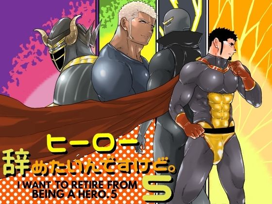 |ヒーロー辞めたいんですけど。5❤拘束【碇夕】