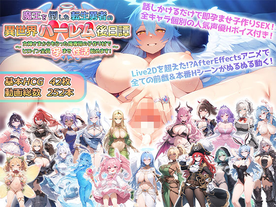 【魔王を倒した転生勇者の異世界ハーレム後日譚〜女神さまからもらった俺専用の子作り村でヒロイン全員孕ませ性活始めます！〜】動画・アニメーション❤アトリエすえ