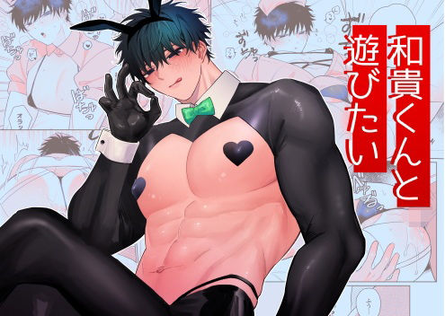 |和貴くんと遊びたい❤筋肉【むきむきシヲ】