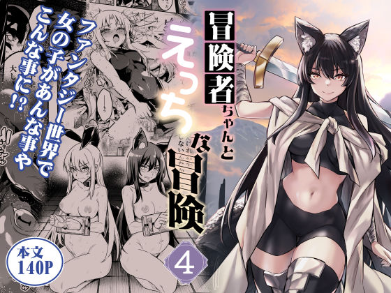 |冒険者ちゃんとえっちな冒険4❤ファンタジー【しぐれえび】
