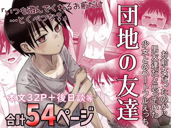 |団地の友達❤デモ・体験版あり【百々目ぶらんこ堂】