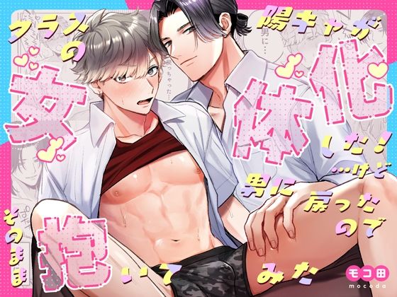 |クラスの陽キャが女体化した！…けど男に戻ったのでそのまま抱いてみた❤BL（ボーイズラブ）【モコマル水産】