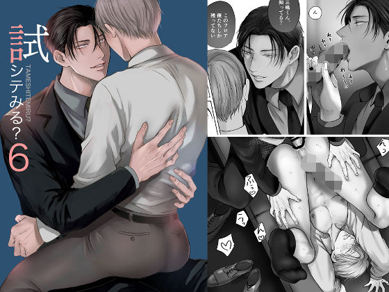 |試シテみる？6❤女性向け【きみさんど】