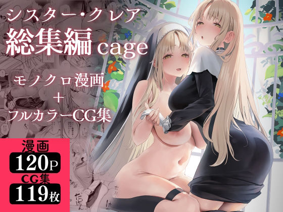|シスター・クレア総集編 cage❤制服【瓦屋工房】