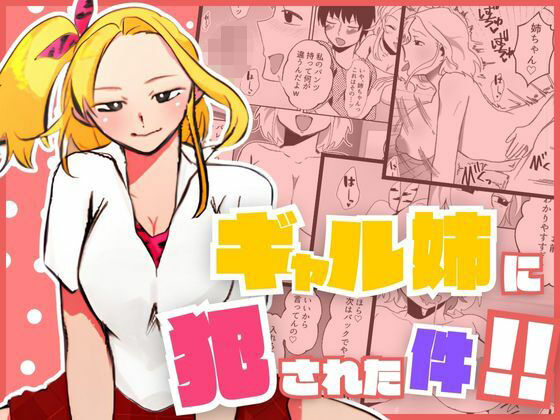 |ギャル姉に犯●れた件！！ 〜姉と弟の秘密のカンケイ〜❤ギャル【もんきーばなな】