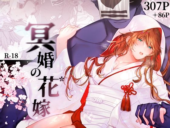 |冥婚の花嫁❤拘束【五梅】