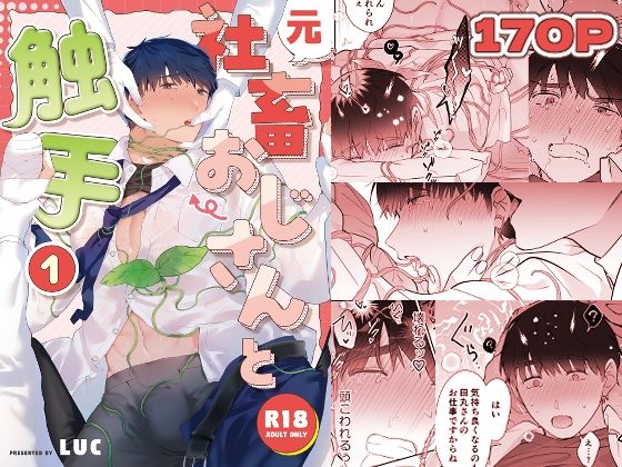 |元社畜おじさんと触手 1❤触手【五梅】