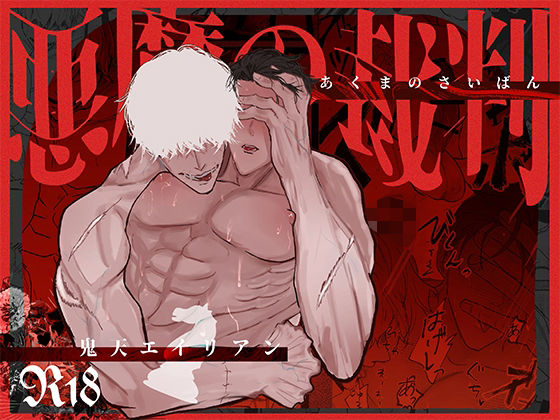 |悪魔の裁判❤筋肉【おにゃまツアーズ】