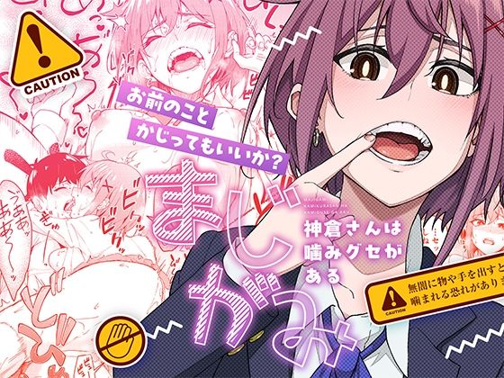 |まじがみ 〜神倉さんは噛みグセがある〜❤制服【池袋蒸留所】