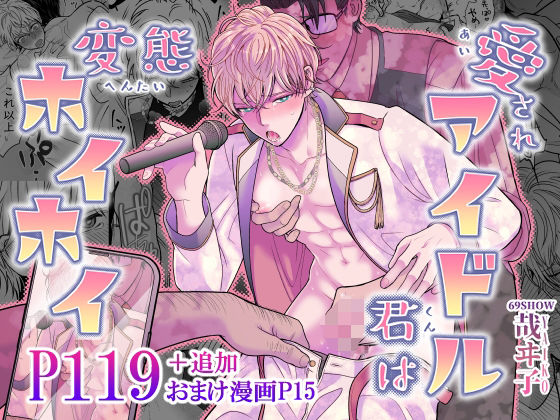 |愛されアイドル君は変態ホイホイ❤辱め【69SHOW】