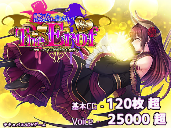 【サキュせかTE 〜誘惑に負けないで:サキュバスに管理された世界で〜】ファンタジー❤若葉祥慶