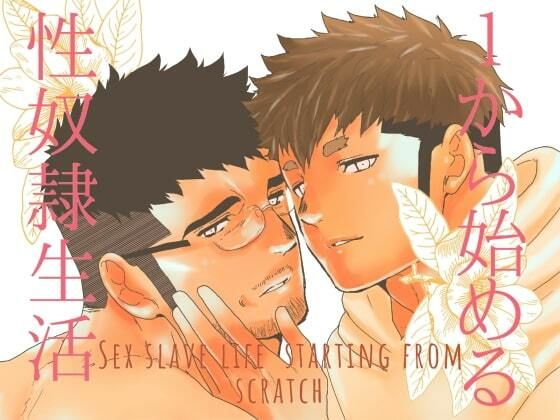 |1から始める性奴●生活。❤拘束【碇夕】