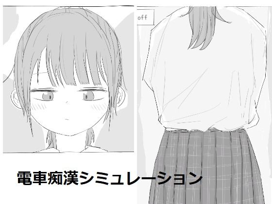 |電車痴●シミュレーション❤制服【エロフラ部】