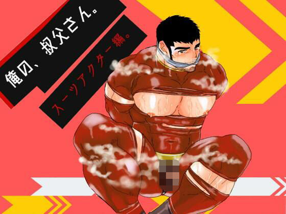 |俺の、叔父さん。スーツアクター編。❤拘束【碇夕】