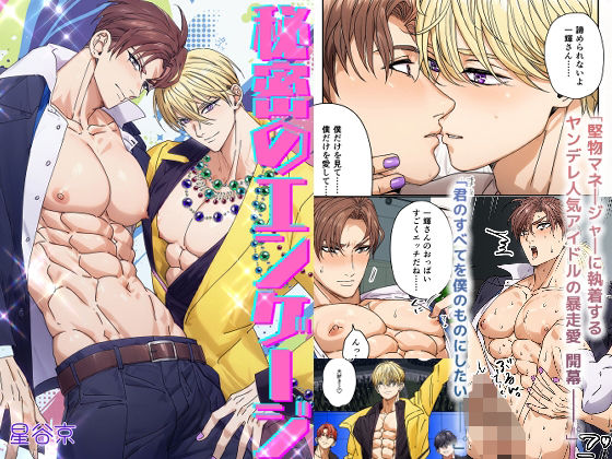 |秘密のエンゲージ【限定版】❤筋肉【星谷京】