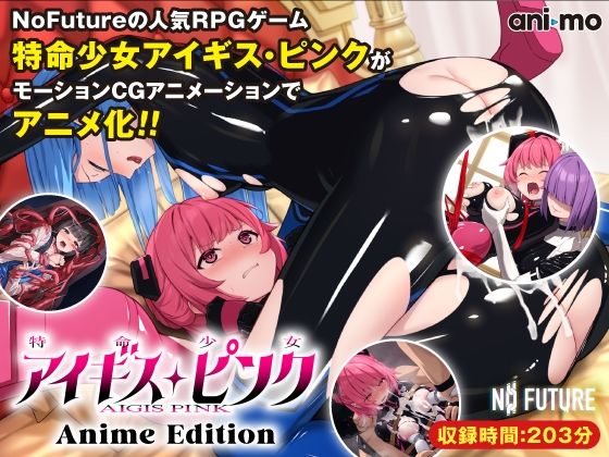 【特命少女アイギス・ピンク Anime Edition】動画・アニメーション❤ani-mo