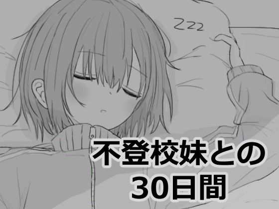 |不登校妹との30日間❤シミュレーション【エロフラ部】
