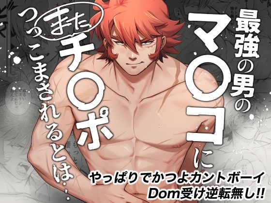 |最強の男のマ◯コにまたチ◯ポつっこまされるとは…❤陰毛・腋毛【はぴはぴゆにこん牧場】