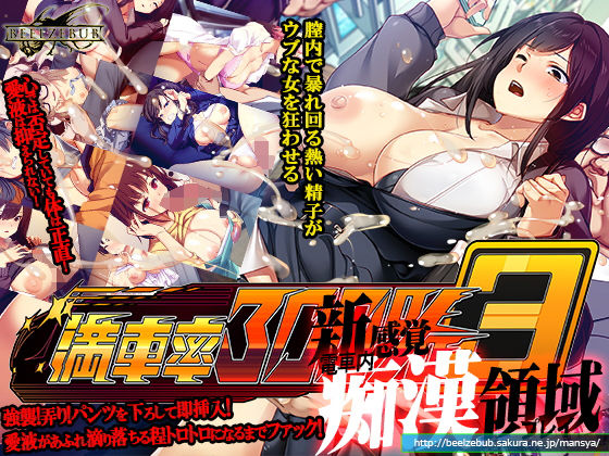|満車率300％ 3≒❤辱め【ベルゼブブ】