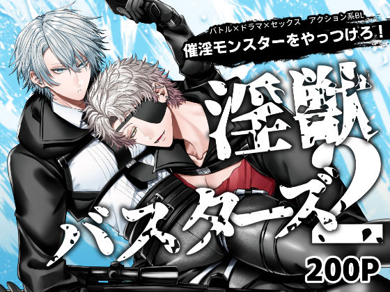 |淫獣バスターズ2❤アクション・格闘【生出しユッケ】