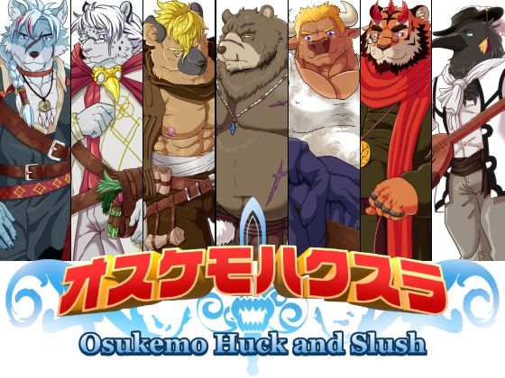 |オスケモハクスラ❤ファンタジー【黒猫と大樹亭】