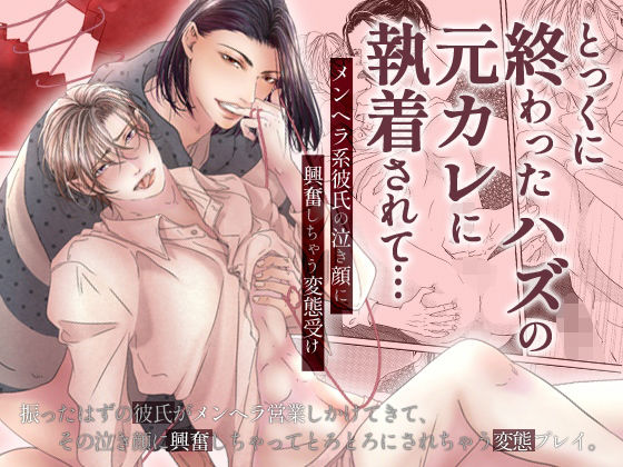 |とっくに終わったハズの元カレに執着されて…メンヘラ系彼氏の泣き顔に興奮しちゃう変態受け❤BL（ボーイズラブ）【OL】