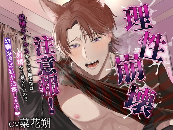 |理性崩壊注意報！ 〜発情ウイルスからの早期回復は射精が一番らしいので、幼馴染君は私が治療します〜❤処女【MONOKUROSKY】