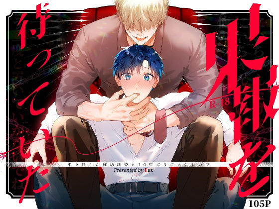 |果報を待っていた❤拘束【五梅】